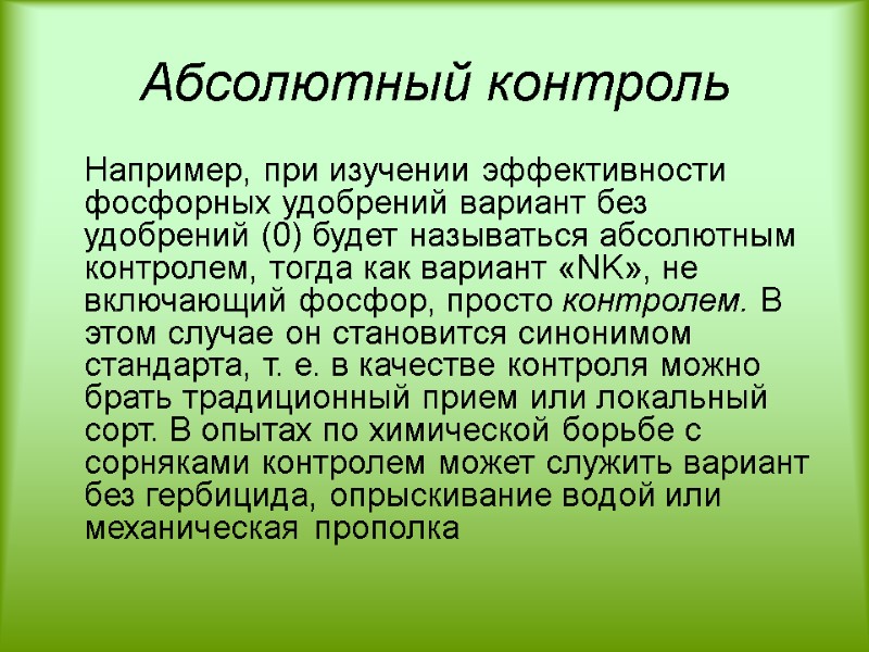 Абсолютный контроль  Например, при изучении эффективности фосфорных удобрений вариант без удобрений (0) будет